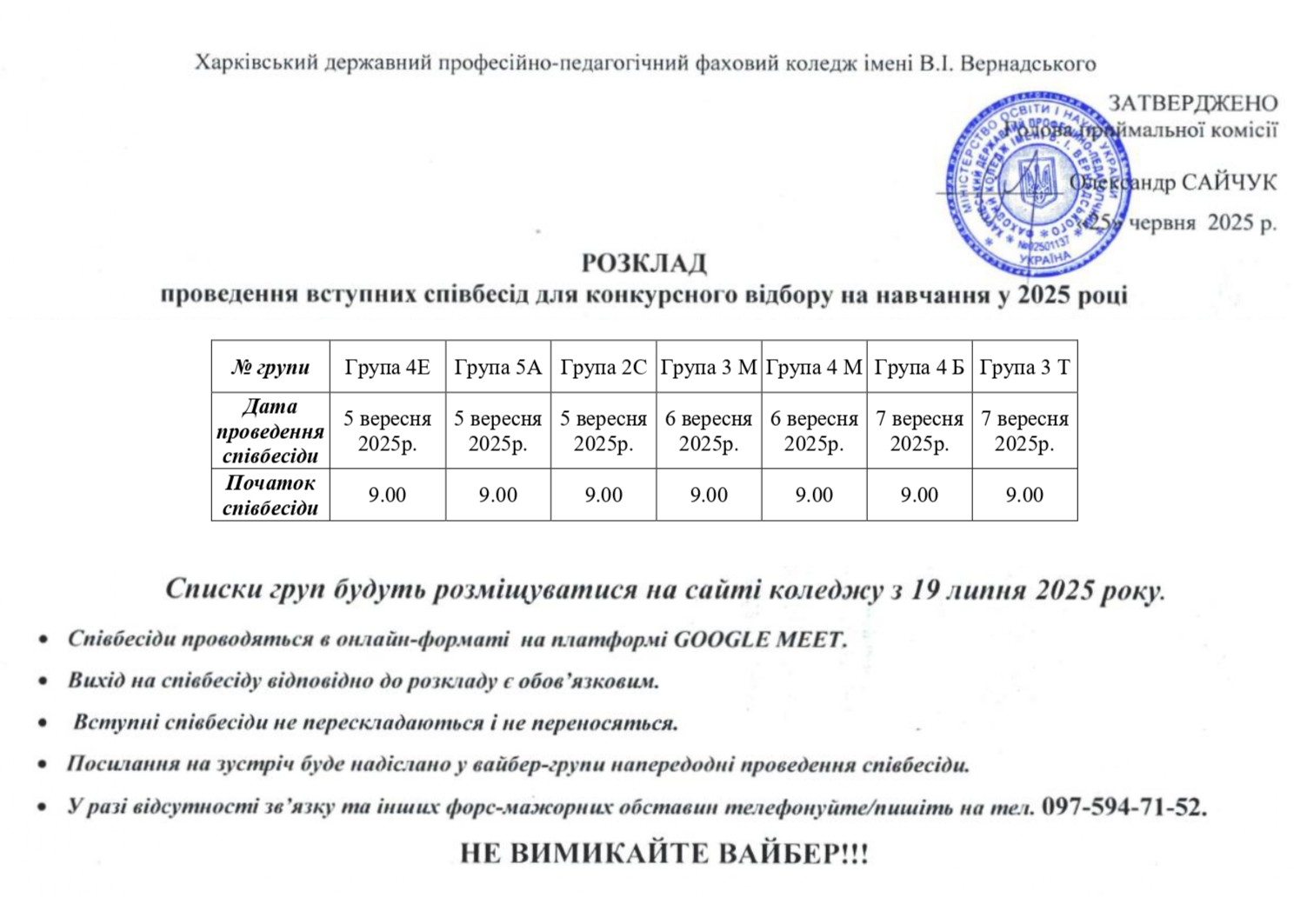 розклад співбесід вересень